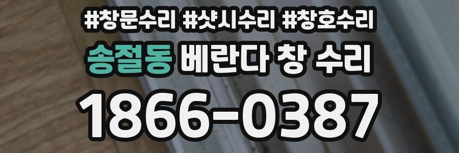 송절동 베란다 창 수리