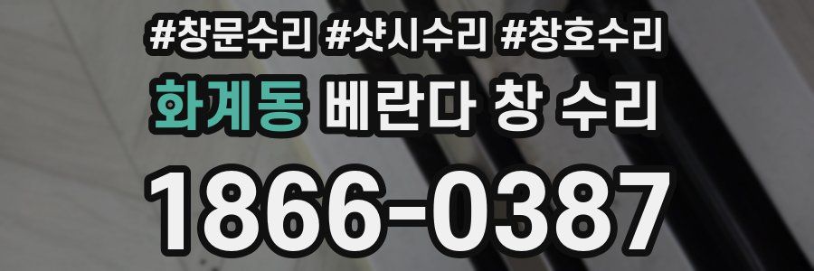 화계동 베란다 창 수리