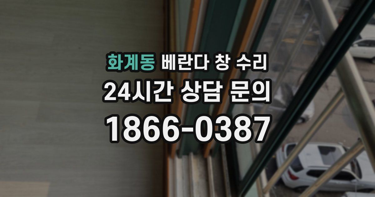 화계동 베란다 창 수리