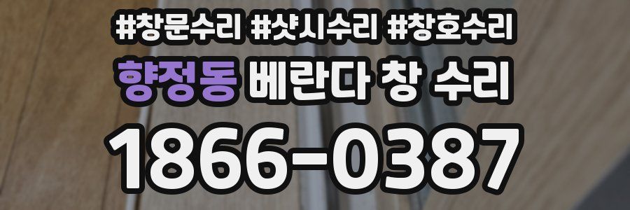 향정동 베란다 창 수리