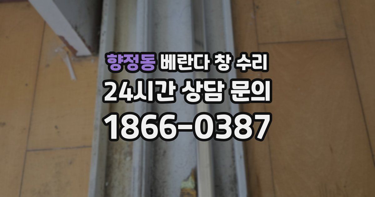 향정동 베란다 창 수리