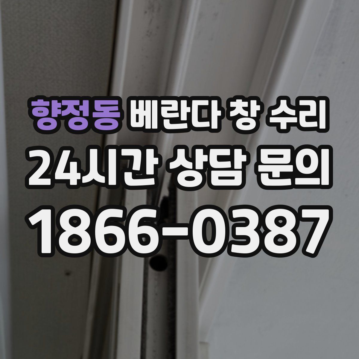 향정동 베란다 창 수리