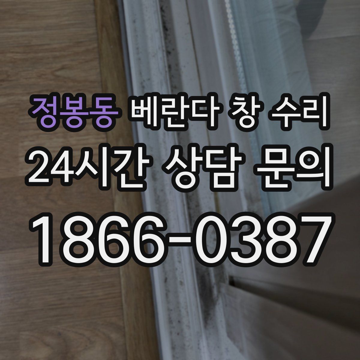 정봉동 베란다 창 수리