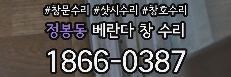 정봉동 베란다 창 수리