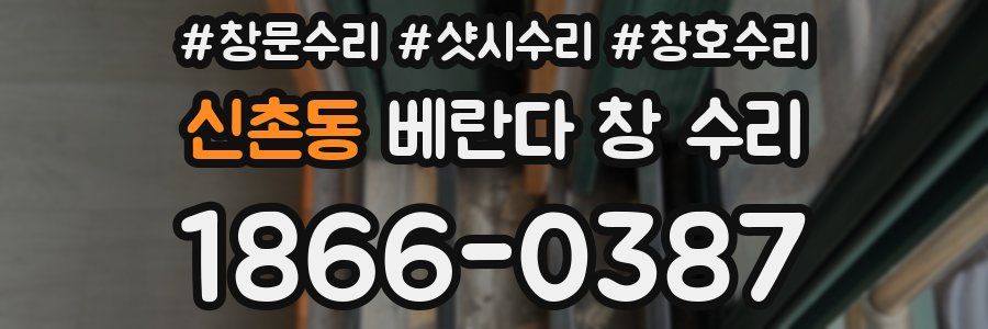 신촌동 베란다 창 수리