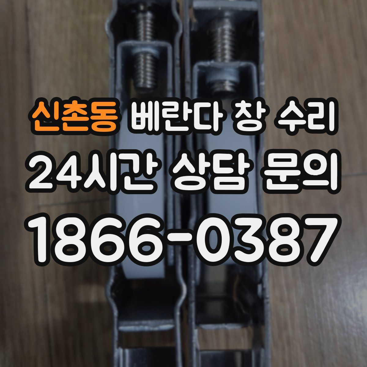 신촌동 베란다 창 수리