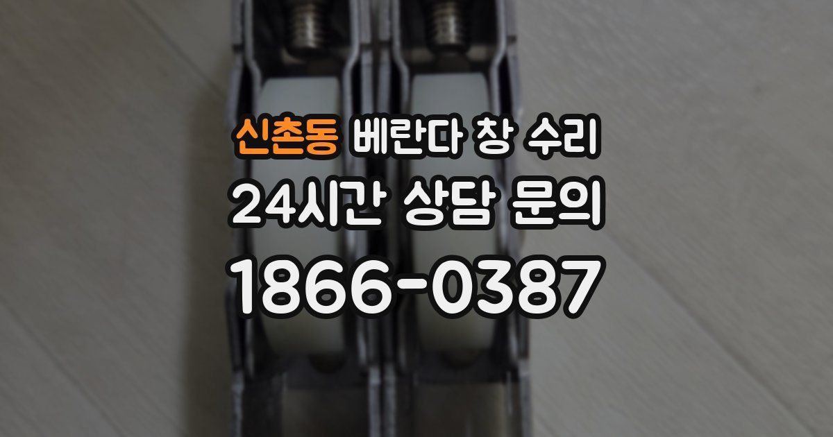 신촌동 베란다 창 수리