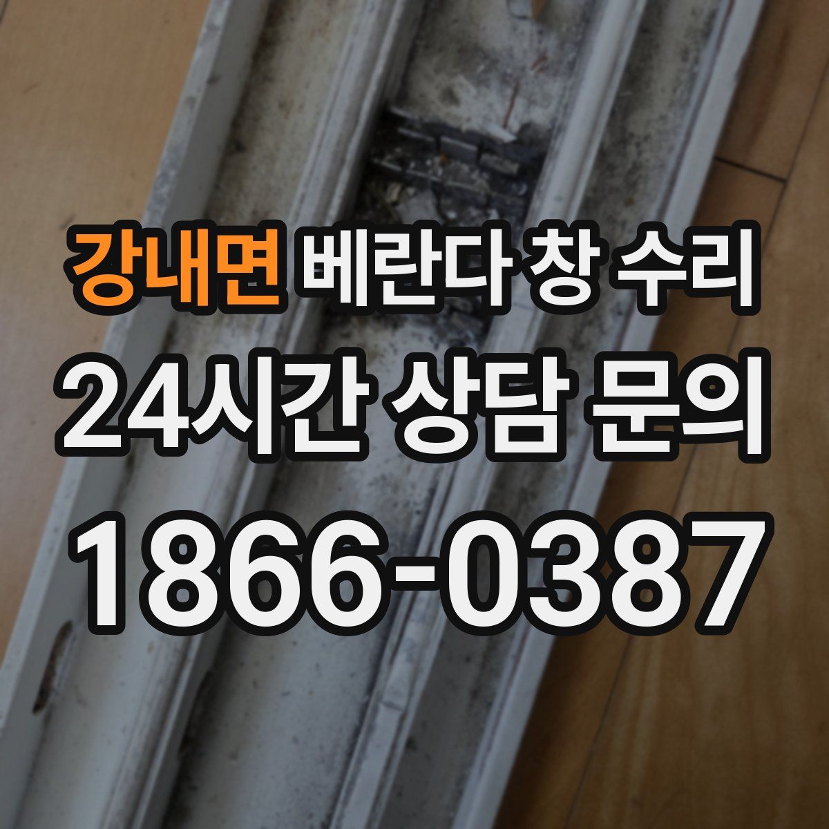 강내면 베란다 창 수리