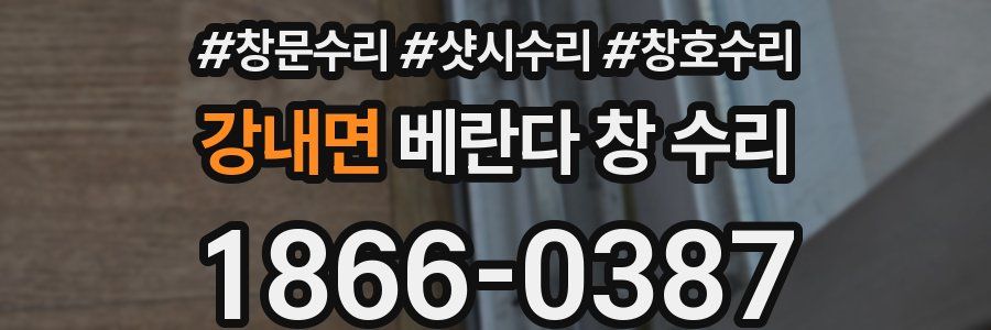 강내면 베란다 창 수리