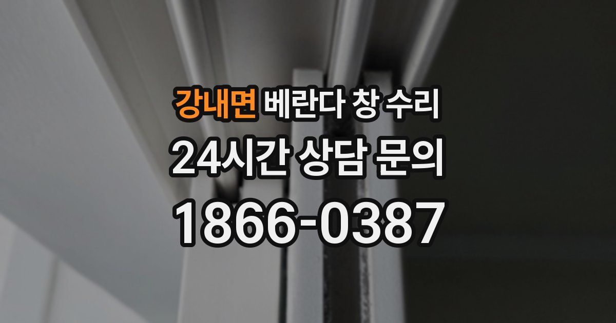 강내면 베란다 창 수리