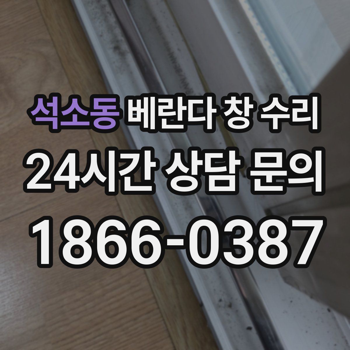 석소동 베란다 창 수리