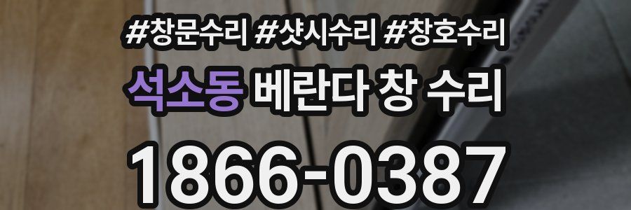 석소동 베란다 창 수리