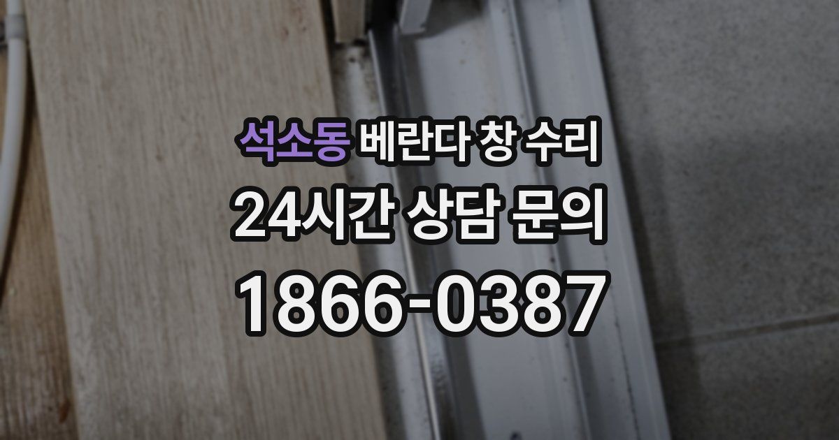 석소동 베란다 창 수리