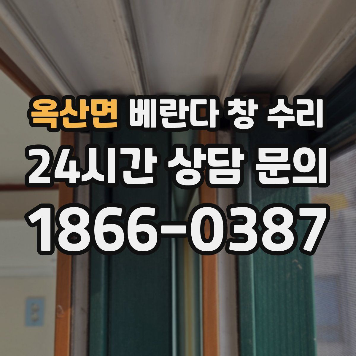 옥산면 베란다 창 수리