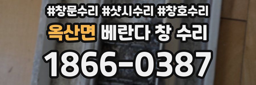 옥산면 베란다 창 수리