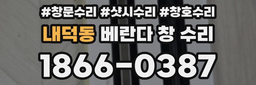 내덕동 베란다 창 수리