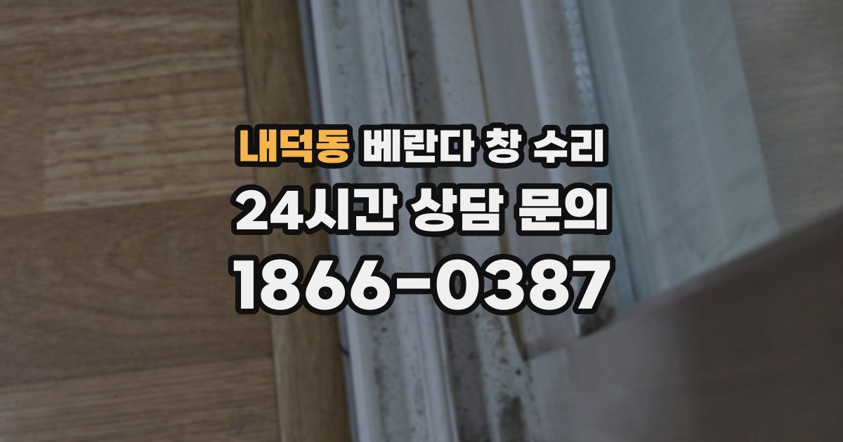 내덕동 베란다 창 수리