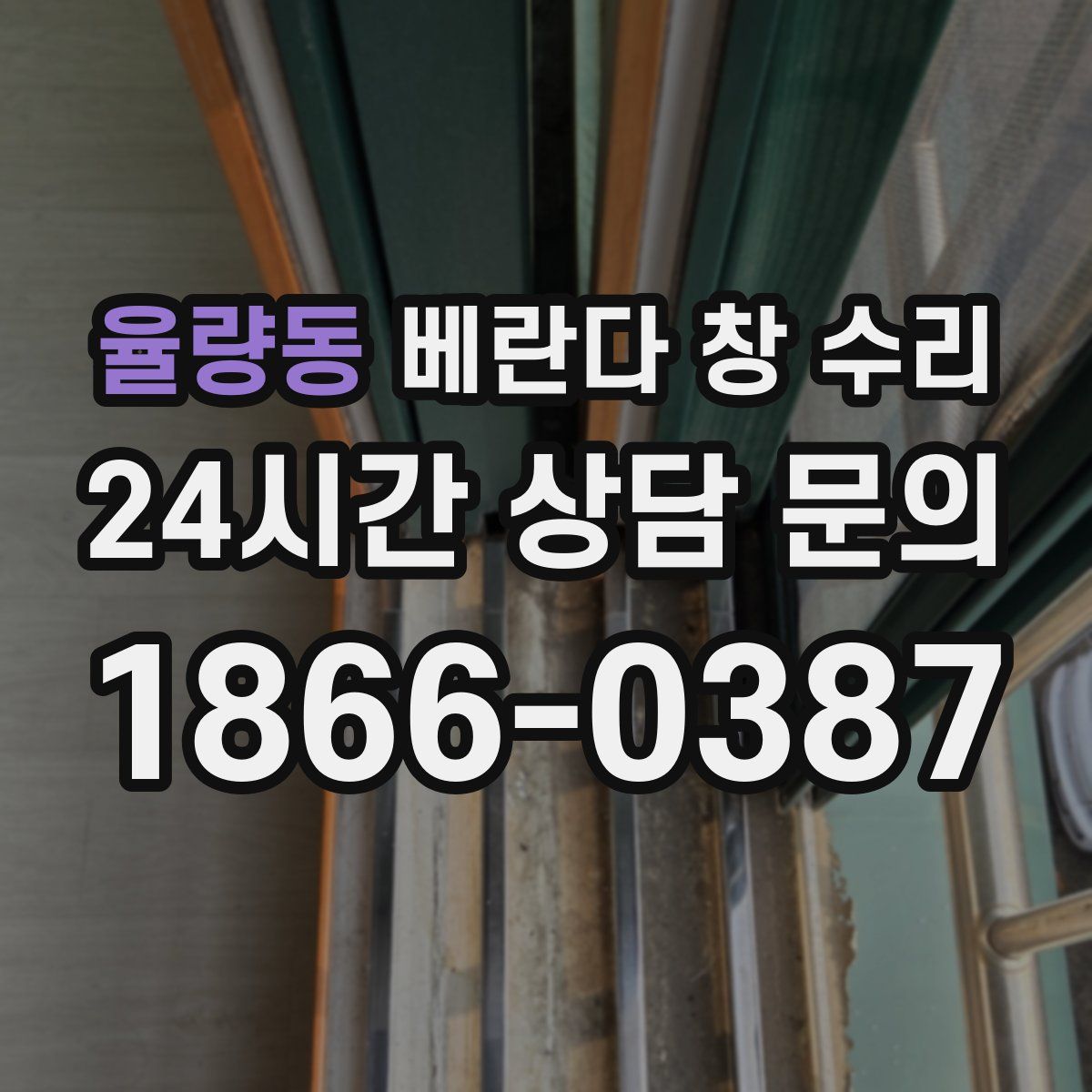 율량동 베란다 창 수리