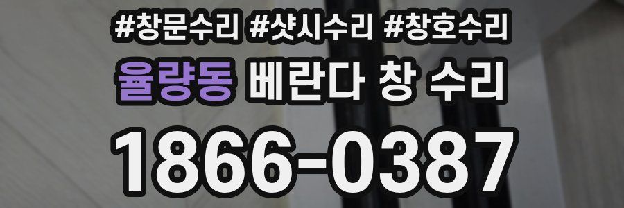 율량동 베란다 창 수리
