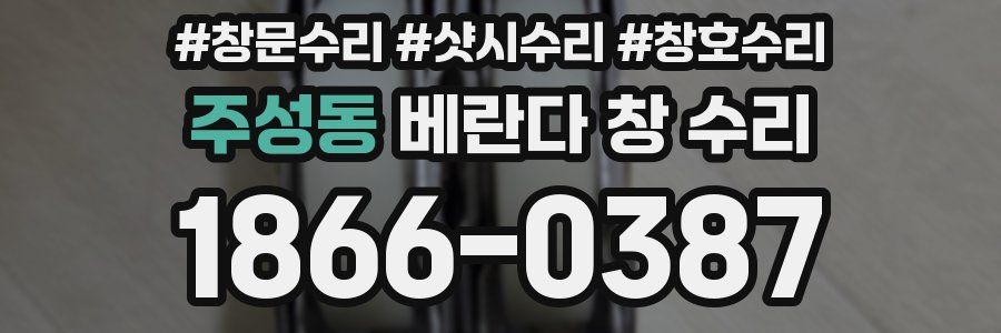 주성동 베란다 창 수리
