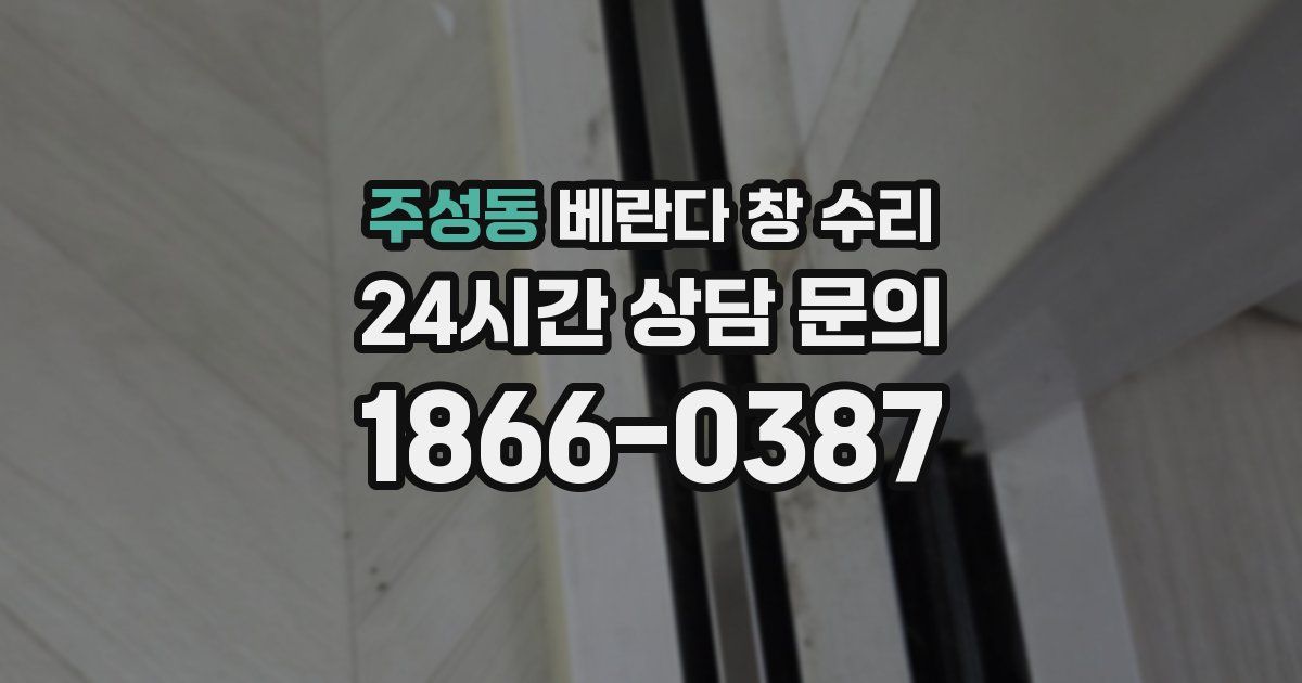 주성동 베란다 창 수리