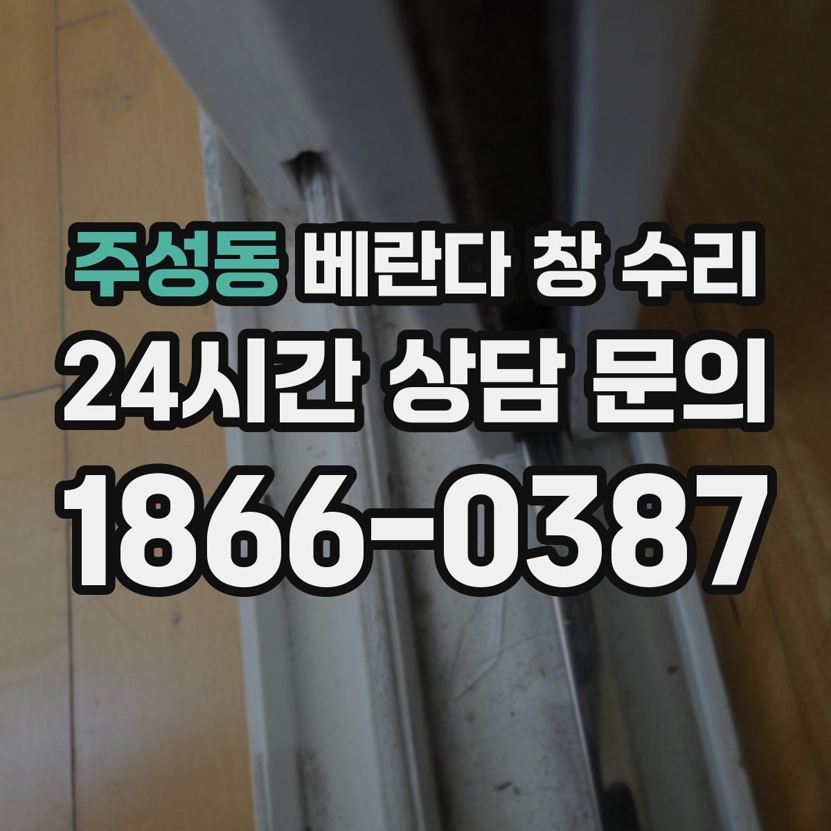 주성동 베란다 창 수리