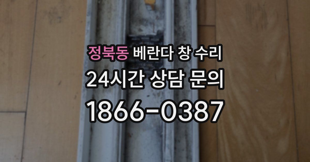 정북동 베란다 창 수리