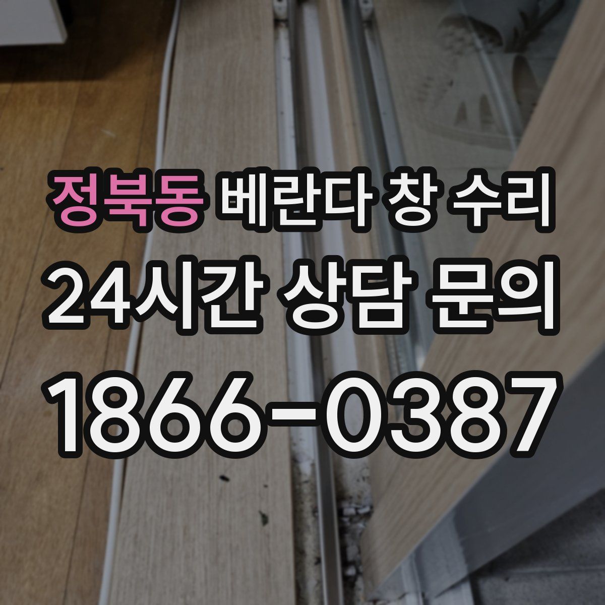 정북동 베란다 창 수리