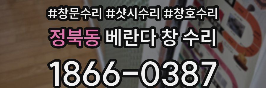 정북동 베란다 창 수리
