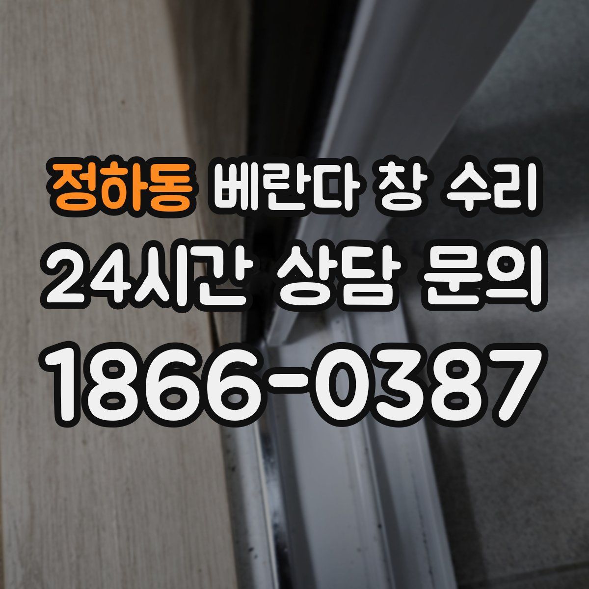 정하동 베란다 창 수리