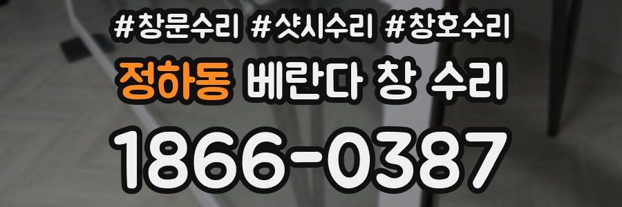 정하동 베란다 창 수리