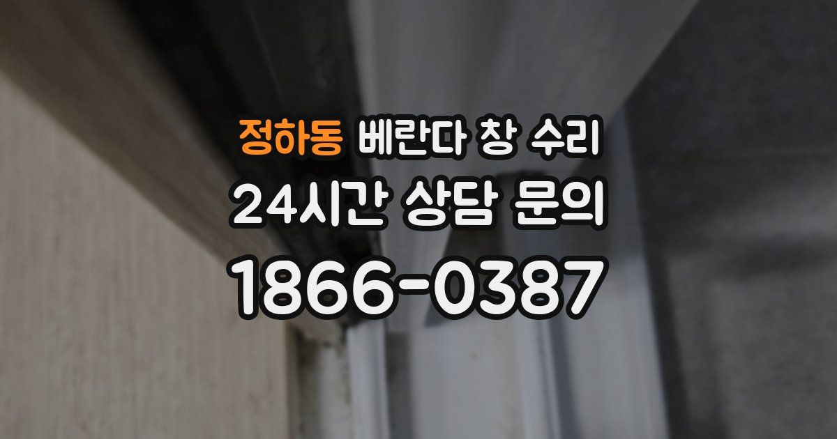 정하동 베란다 창 수리