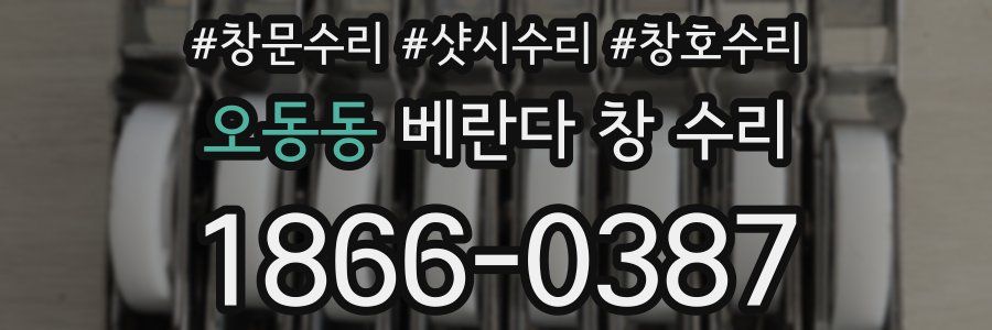 오동동 베란다 창 수리