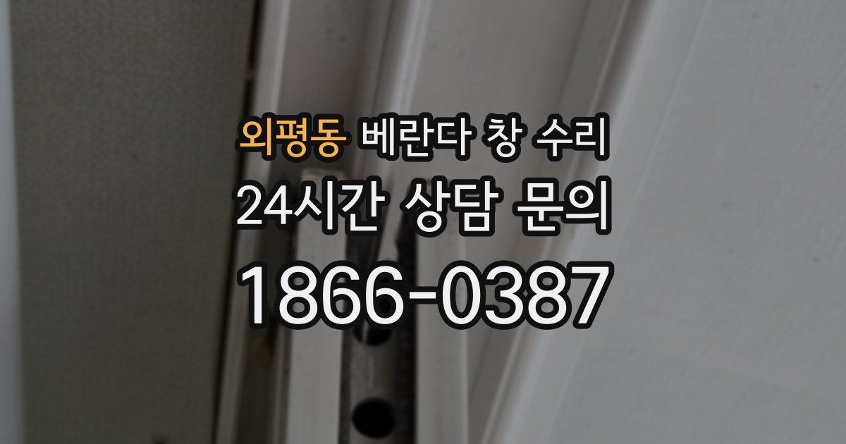 외평동 베란다 창 수리