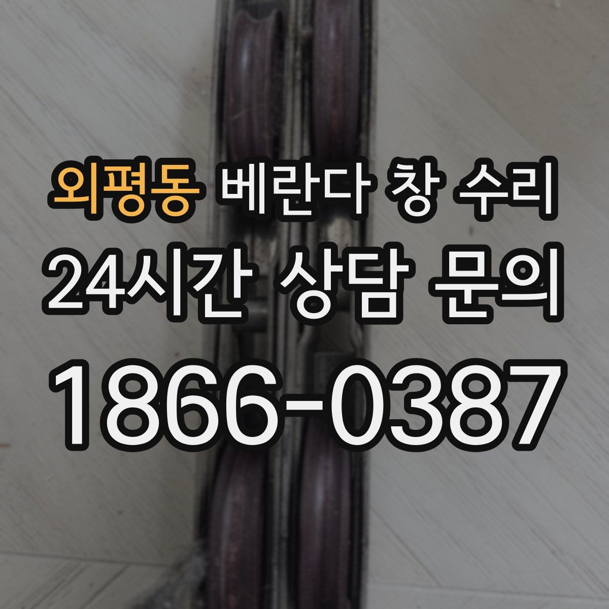 외평동 베란다 창 수리