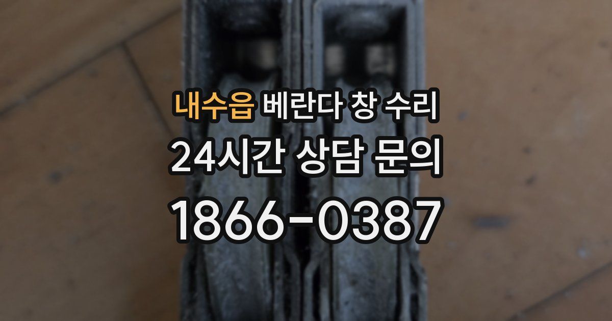 내수읍 베란다 창 수리