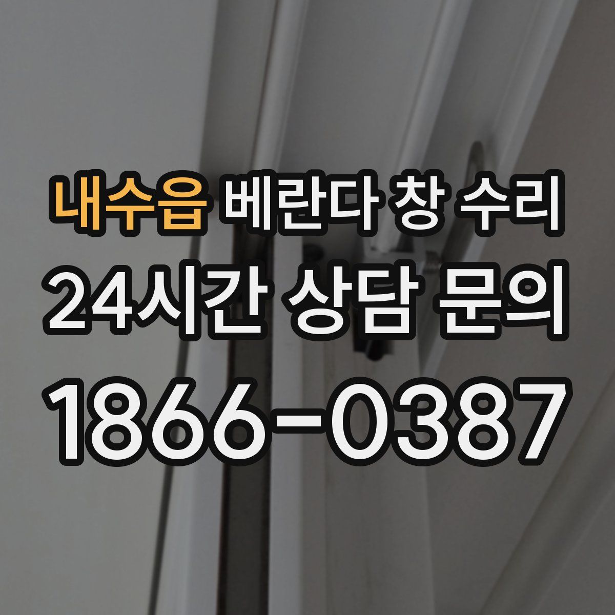 내수읍 베란다 창 수리