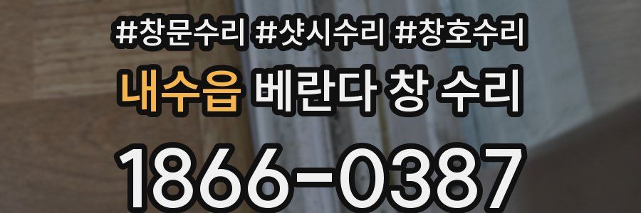 내수읍 베란다 창 수리