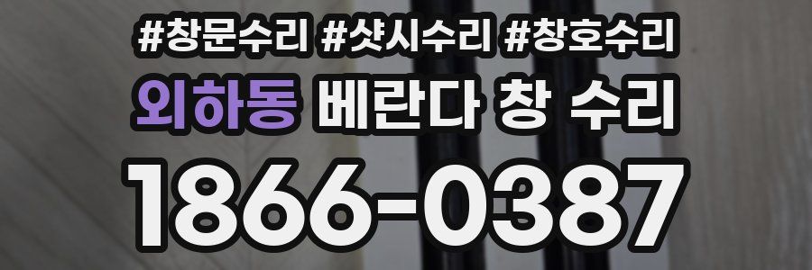 외하동 베란다 창 수리