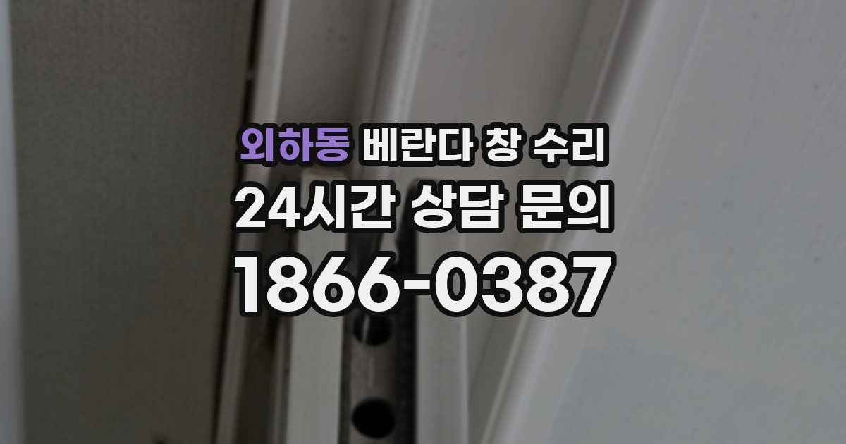 외하동 베란다 창 수리