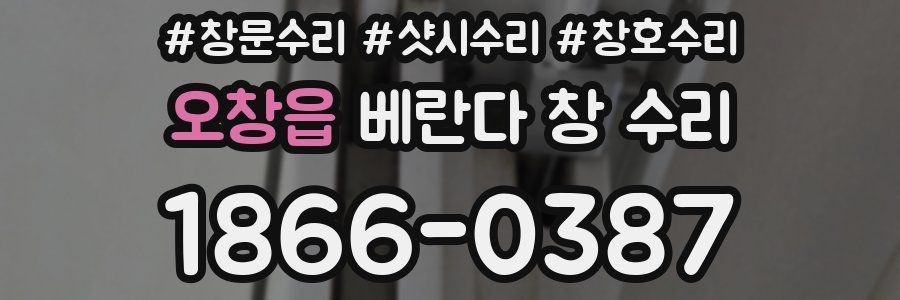 오창읍 베란다 창 수리