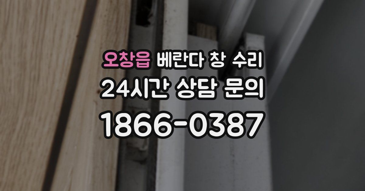 오창읍 베란다 창 수리