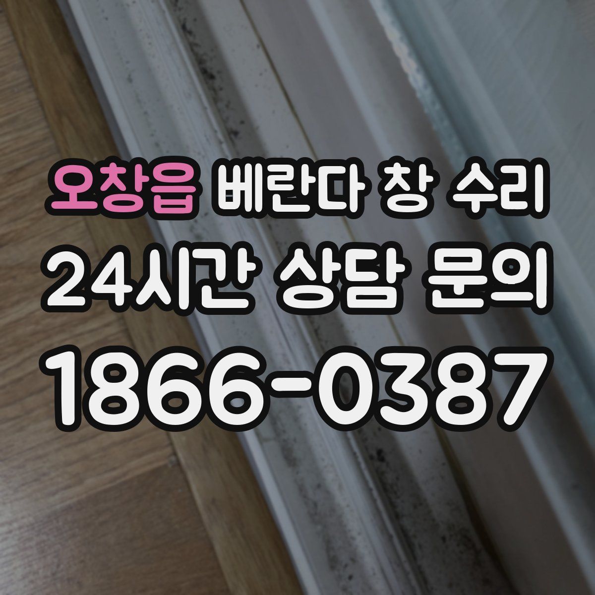 오창읍 베란다 창 수리