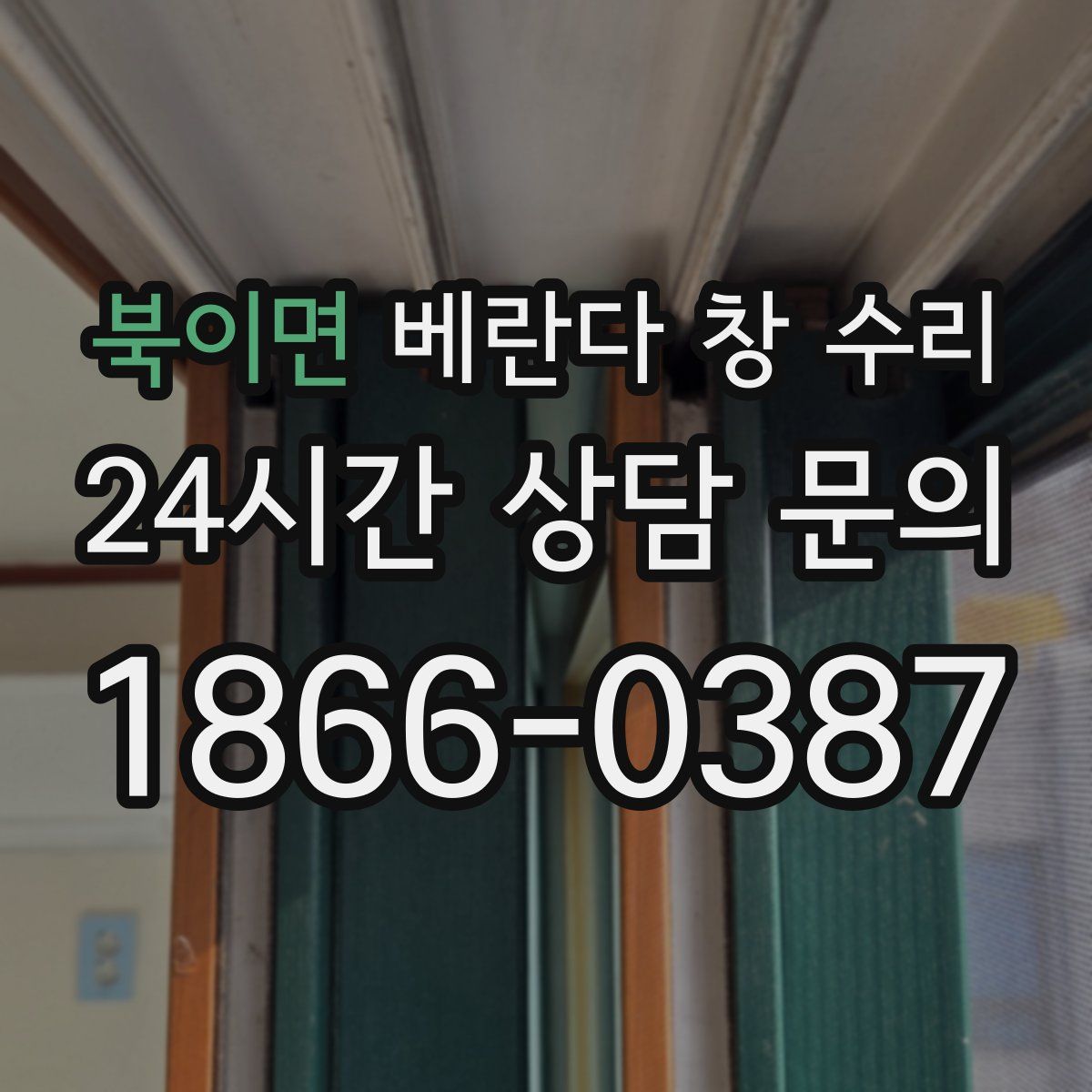 북이면 베란다 창 수리