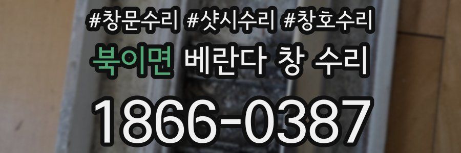 북이면 베란다 창 수리
