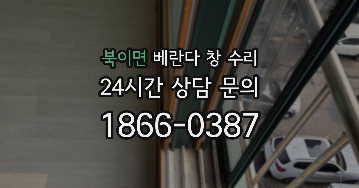 북이면 베란다 창 수리
