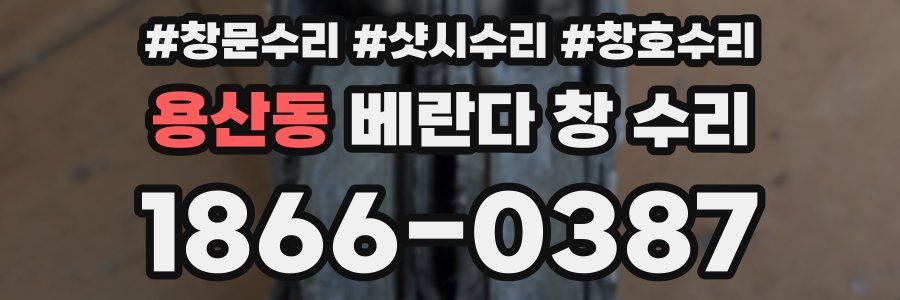 용산동 베란다 창 수리