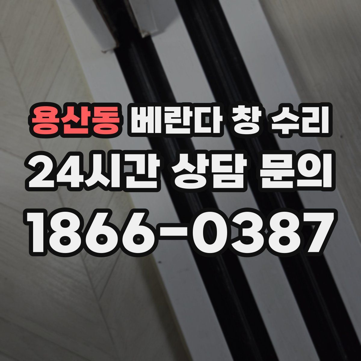 용산동 베란다 창 수리