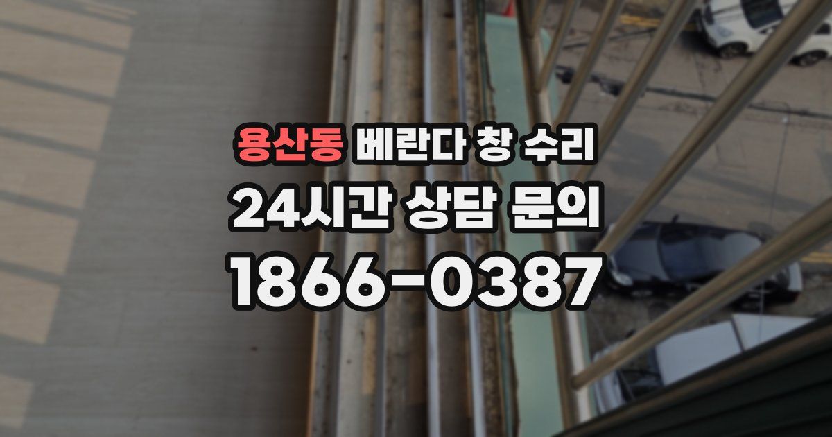 용산동 베란다 창 수리