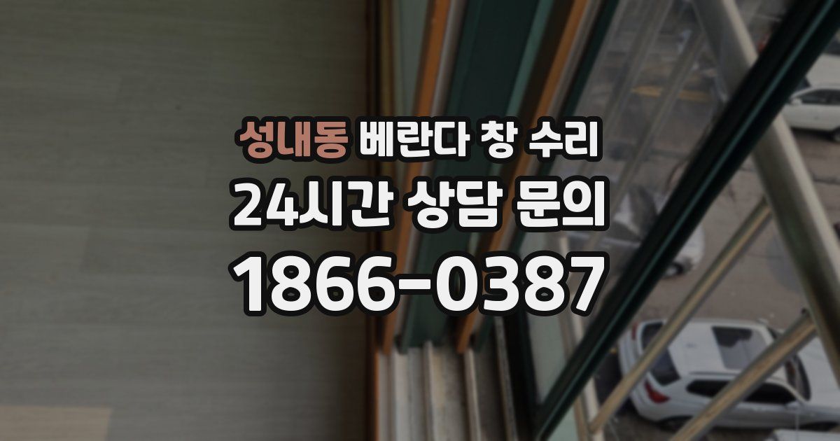 성내동 베란다 창 수리